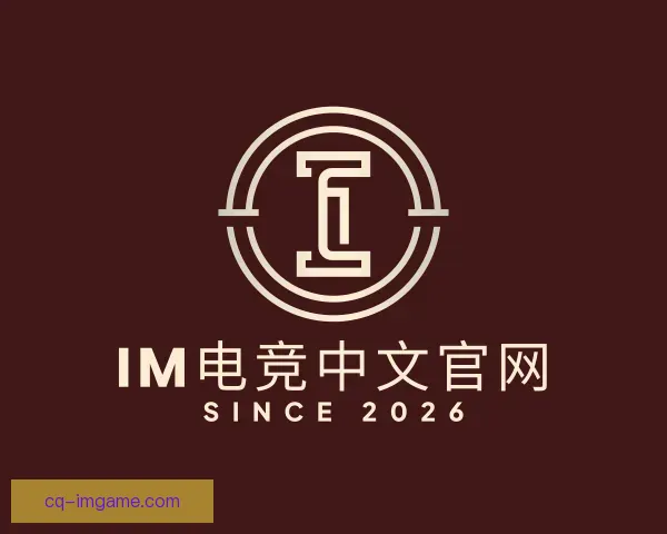了解IM电竞中文官网